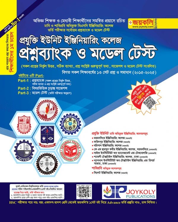 📘 প্রযুক্তি ইউনিট ইঞ্জিনিয়ারিং কলেজ – প্রশ্নব্যাংক ও মডেল টেস্ট